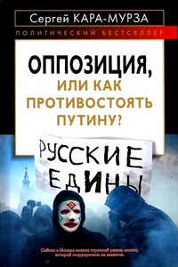 Оппозиция, или Как противостоять Путину