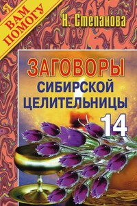 Заговоры сибирской целительницы. Выпуск 14