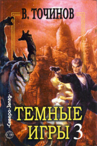 Темные игры – 3