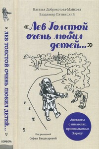 «Лев Толстой очень любил детей...»