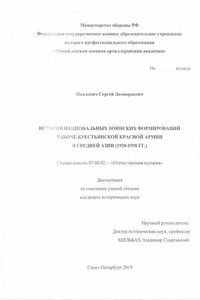 История национальных воинских формирований Рабоче-Крестьянской Красной Армии в Средней Азии (1920-1938 гг.)