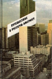 Путешествие в Русскую Америку. Рассказы о судьбах эмиграции