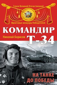 Командир Т-34