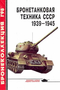Бронетанковая техника СССР, 1939–1945