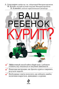 Ваш ребенок курит?