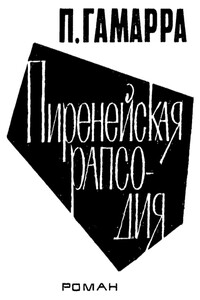 Пиренейская рапсодия