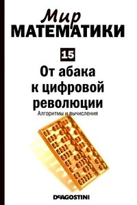 Том 15. От абака к цифровой революции. Алгоритмы и вычисления