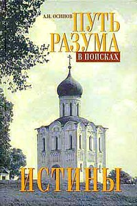 Путь разума в поисках истины. Основное богословие