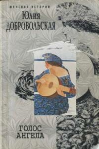 Голос ангела [cборник]