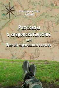 Рассказы о кладоискательстве или Записки подмосковного копаря