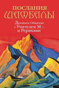 Послания Шамбалы. Духовное Общение с Учителем М. и Рерихами