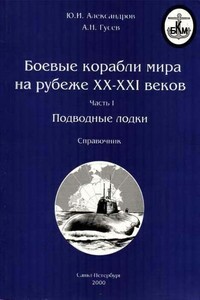 Боевые корабли мира на рубеже XX-XXI веков. Часть I. Подводные лодки