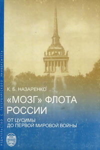 «Мозг» флота России: от Цусимы до Первой мировой войны