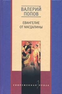 Евангелие от Магдалины