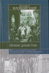 Новая династия