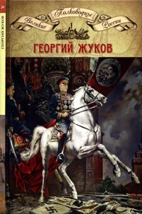 Полководцы Великой Отечественной. Книга 4