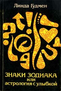 Знаки зодиака, или Астрология с улыбкой