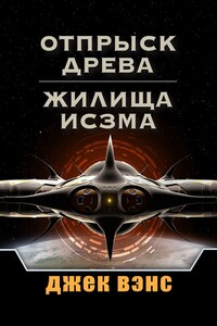 Отпрыск Древа. Жилища Исзма