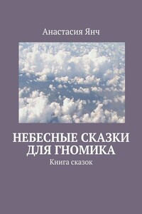 Небесные сказки для гномика