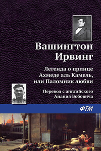 Легенда о принце Ахмеде Аль Камель, или Паломник любви