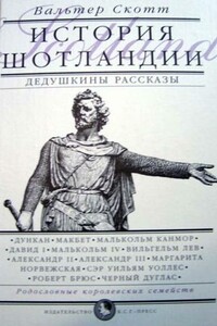 Дедушкины рассказы. История Шотландии с древнейших времен до Флодденского сражения 1513 года.