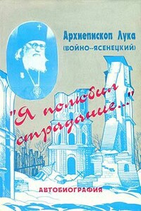 «Я полюбил страдание…» (Автобиография)