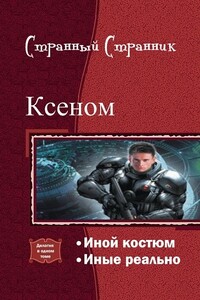 Ксеном. Дилогия