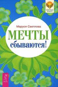 Мечты сбываются!