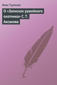 О «Записках ружейного охотника» С. Т. Аксакова