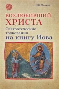 Возлюбивший Христа. Святоотеческие толкования на книгу Иова