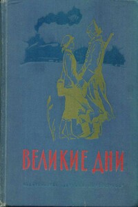 Великие дни. Рассказы о революции