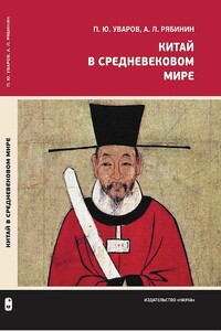 Китай в средневековом мире. Взгляд из всемирной истории