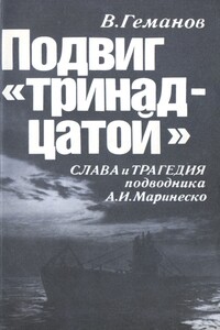 Подвиг «тринадцатой»