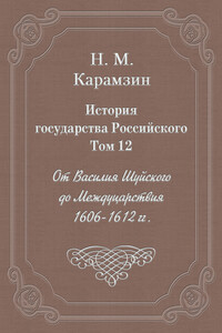 Том 12. От Василия Шуйского до Междуцарствия, 1606-1612 гг.