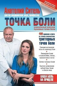 Точка боли. Уникальный массаж пусковых точек боли