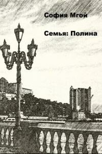 Семья: Полина