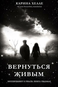 Вернуться живым