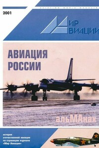 Мир Авиации 2001