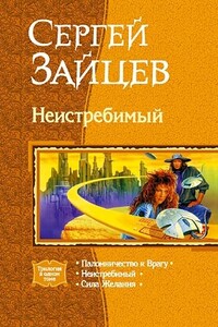 Неистребимый. Трилогия