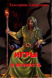 Игры в вечность