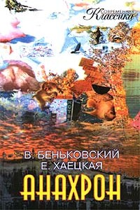 Анахрон. Книга вторая