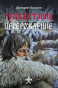 Русская тайна. Перерождение