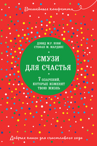 Смузи для счастья. 7 озарений, которые изменят твою жизнь