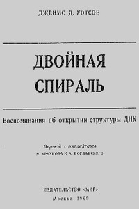 Двойная спираль. Воспоминания об открытии структуры ДНК