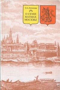 О семи холмах Москвы