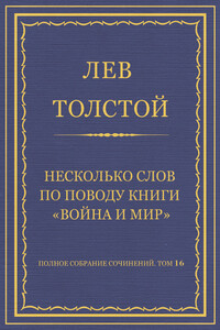 Несколько слов по поводу книги «Война и мир»