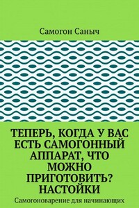 Теперь, когда у вас есть самогонный аппарат, что можно приготовить? Настойки