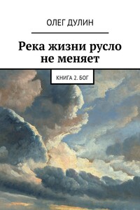 Река жизни русло не меняет. Книга 2. Бог