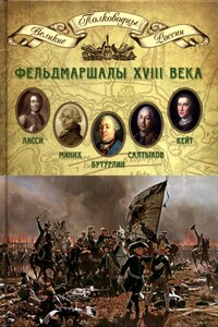 Фельдмаршалы XVIII века