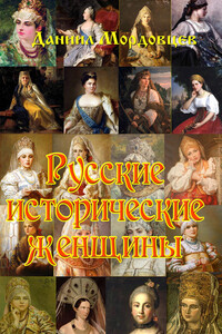 Русские исторические женщины